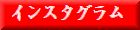 �C���X�^�O�����@�A�J�E���g�ē�